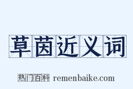 草茵近义词是什么意思的图片